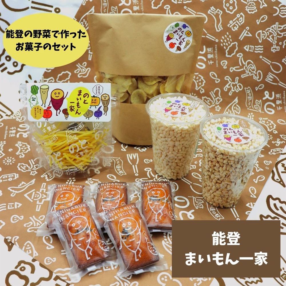 ≪いい道の駅 のと千里浜≫能登まいもん一家 野菜のスナック＆焼き菓子セット【おいもチップス 芋けんぴ 紅はるか 野菜スナック ポップライス フィナンシェ 能登 お取り寄せ 】