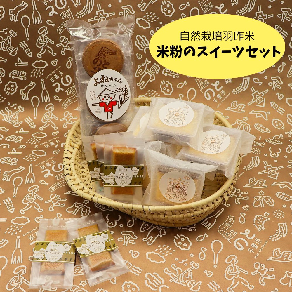 ≪いい道の駅 のと千里浜≫自然栽培羽咋米を使った米粉のスイーツセット【自然栽培米 米粉 煎餅 カステラ フィナンシェ グルテンフリー  焼菓子  能登 お取り寄せ 】