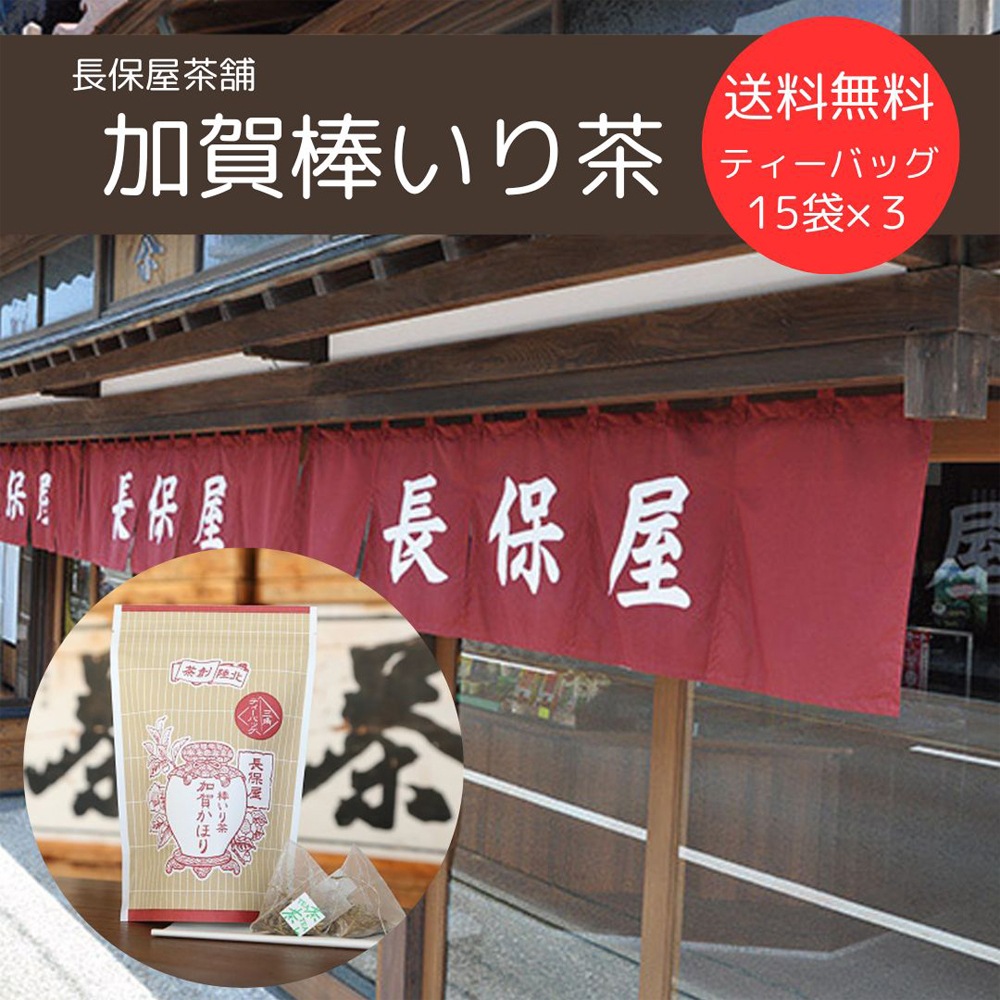 ≪長保屋茶舗≫棒いり茶「加賀かほり」ティーバッグ (15袋入)３個セット 送料無料【加賀棒茶 石川 ほうじ茶】