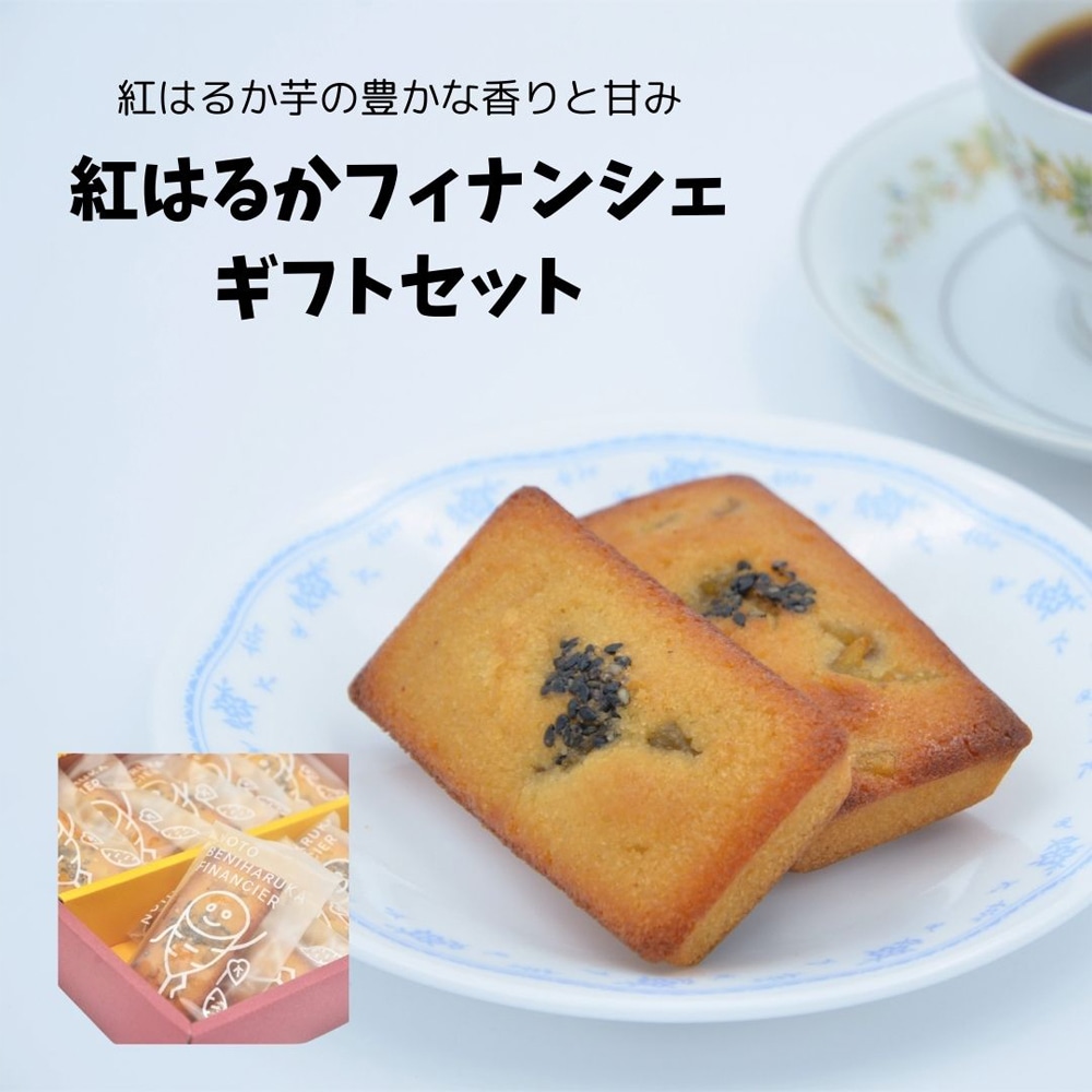 ≪いい道の駅 のと千里浜≫紅はるかフィナンシェギフトセット【紅はるか フィナンシェ ギフト 能登 お取り寄せ】