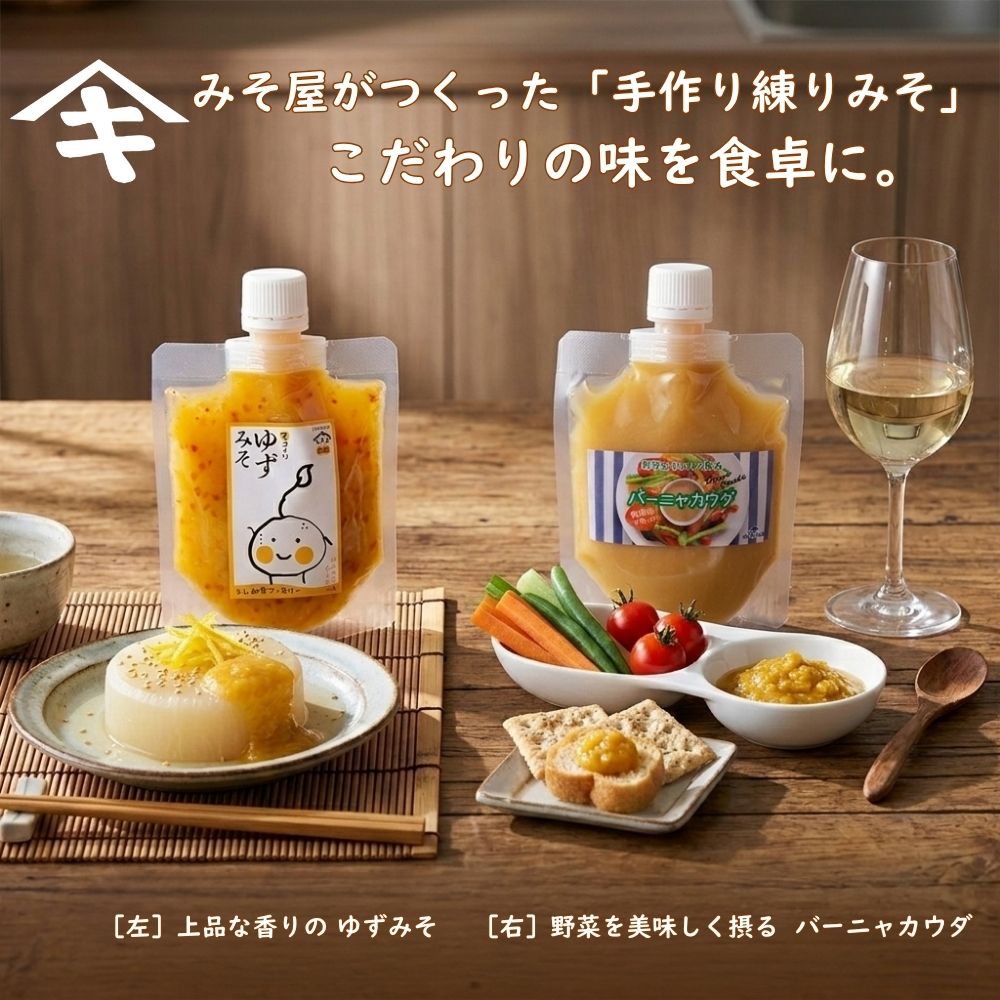 ≪山木食品工業≫ みそ屋が作った「手作り練りみそ」 ゆずみそ/バーニャカウダ 【白味噌ベース ゆずとゴマのコラボ ふろふき大根 田楽 西京焼きみそ トッピング ワインのマリアージュ 揚げ麩 クラッカー 蒸し野菜 生野菜】
