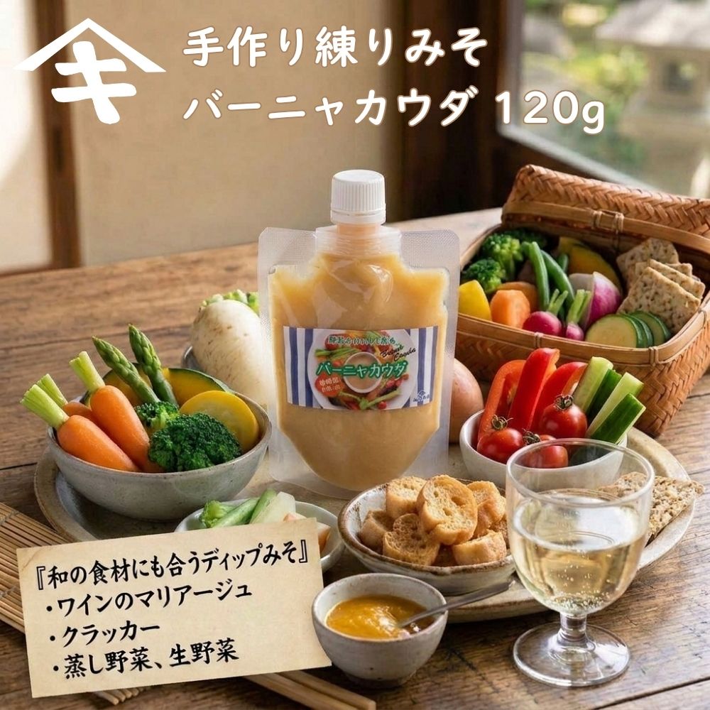 ≪山木食品工業≫ みそ屋が作った「手作り練りみそ」 ゆずみそ/バーニャカウダ 【白味噌ベース ゆずとゴマのコラボ ふろふき大根 田楽 西京焼きみそ トッピング ワインのマリアージュ 揚げ麩 クラッカー 蒸し野菜 生野菜】