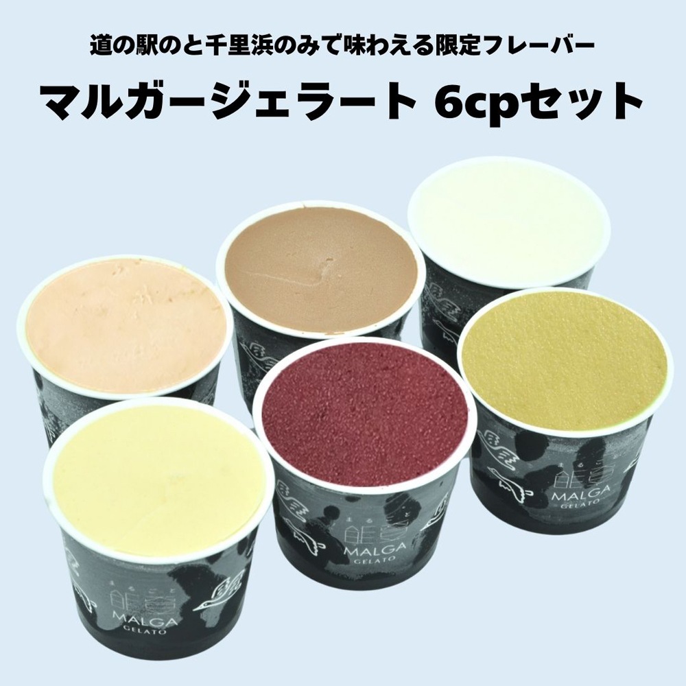 ≪いい道の駅 のと千里浜≫「マルガージェラート」カップジェラート6cpセット【ジェラート 限定フレーバー  能登 お取り寄せ 】