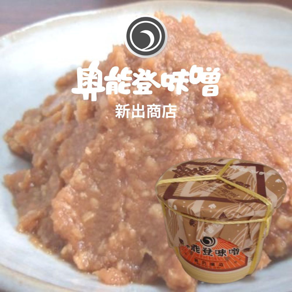≪新出商店≫天然醸造で自家製米麹使用 国産だから安心安全 奥能登味噌 10kgタル入り