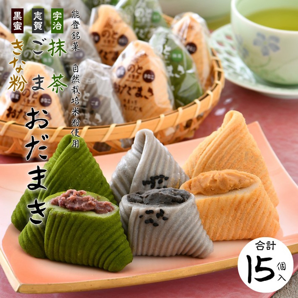 ≪いい道の駅 のと千里浜≫いい道の駅 のと千里浜オリジナル おだまき3種セット【おだまき 餅菓子 能登 お取り寄せ 】