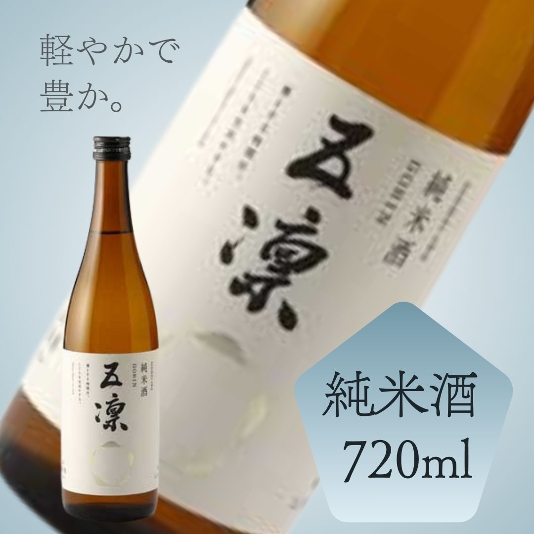 ≪酒のミヤムラ≫五凛　純米酒 720ml　【石川県白山市 日本酒 車多酒造 山田錦】