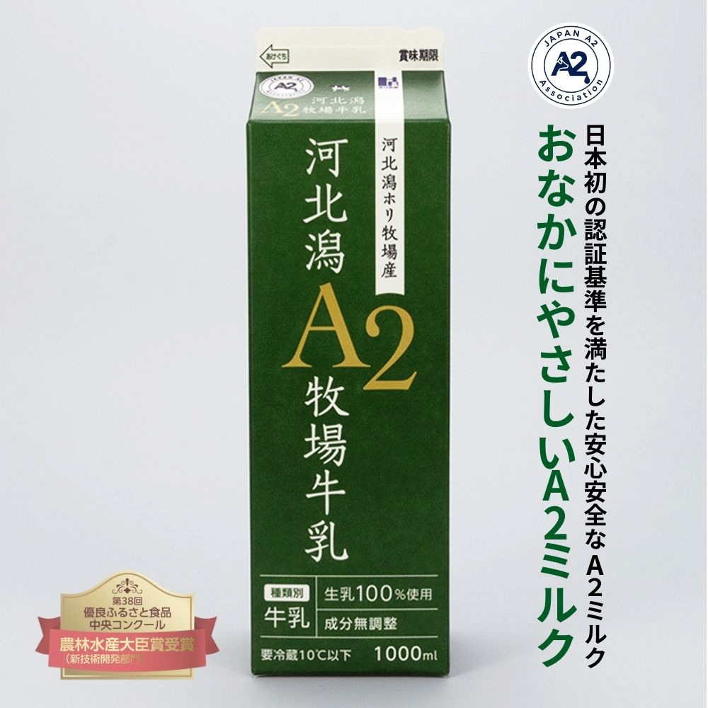 ≪ホリ乳業≫ 河北潟A2牧場牛乳1000ml 6本 【石川県 A2ミルク 日本A2ミルク協会認定 牛乳新時代 話題 牧場牛乳 成分無調整、生乳100%使用】