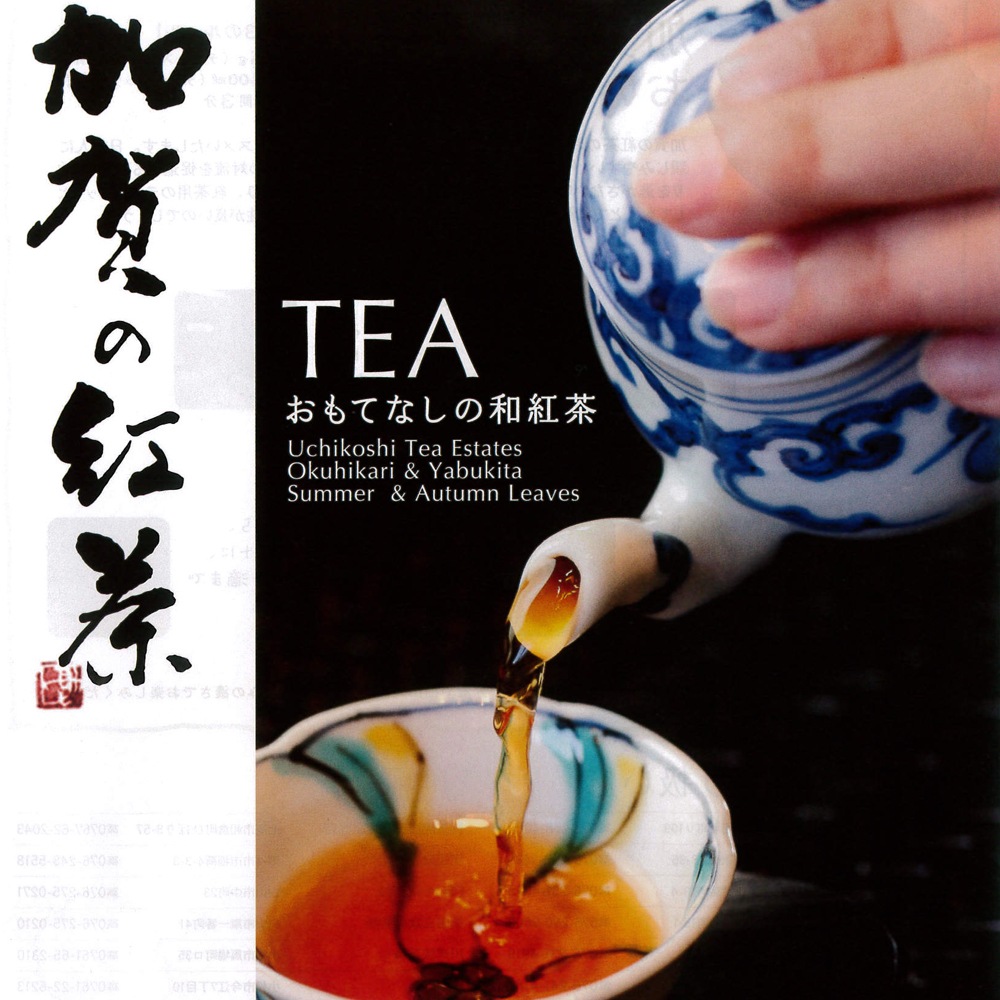 ≪お茶のあずま園≫加賀の紅茶「輝(かがやき)」50gx1袋