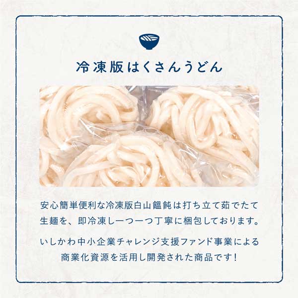 ≪メンツル製麺所≫冷凍白山饂飩 太麺 【冷凍うどん 個包装 保存料不使用 もち麦 焼きうどん 鍋うどん レンチン 低カロリー 石川県産 霊峰白山伏流水 奥能登珠洲塩】