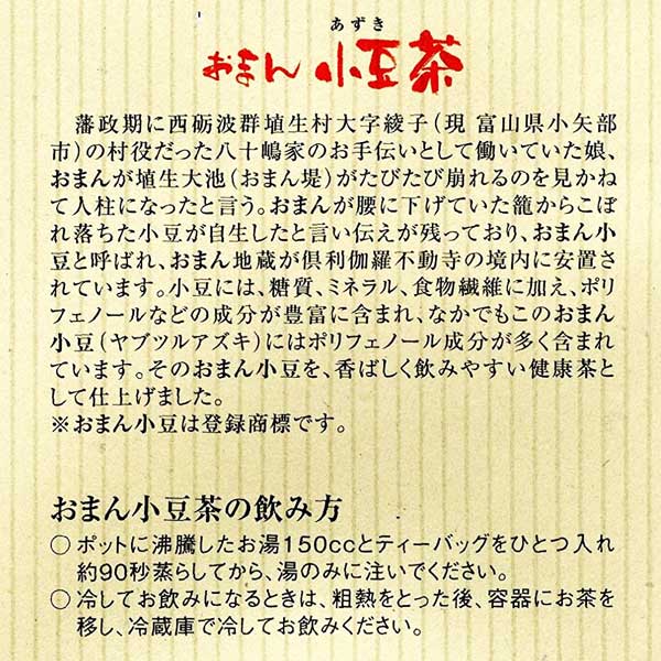 ≪お茶のあずま園≫茶香ばしく飲みやすい健康茶 おまん小豆茶 ティーパック5gx10ヶ入り