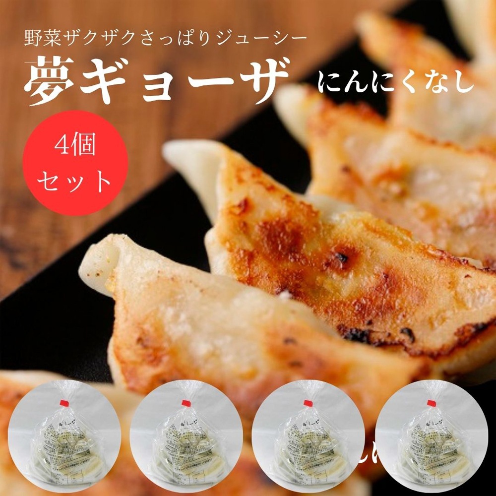 ≪夢工房≫夢ギョーザ 4個セット（ニンニク無）【送料無料】【冷凍 餃子 ギョーザ 水餃子 冷凍食品 野菜たっぷり  手作り 人気 簡単 食品 惣菜 中華惣菜 点心 中華点心】