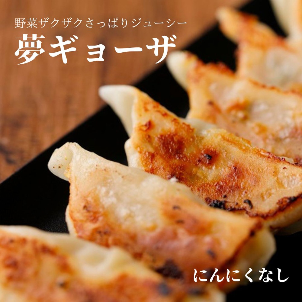 ≪夢工房≫夢ギョーザ 4個セット（ニンニク無）【送料無料】【冷凍 餃子 ギョーザ 水餃子 冷凍食品 野菜たっぷり  手作り 人気 簡単 食品 惣菜 中華惣菜 点心 中華点心】