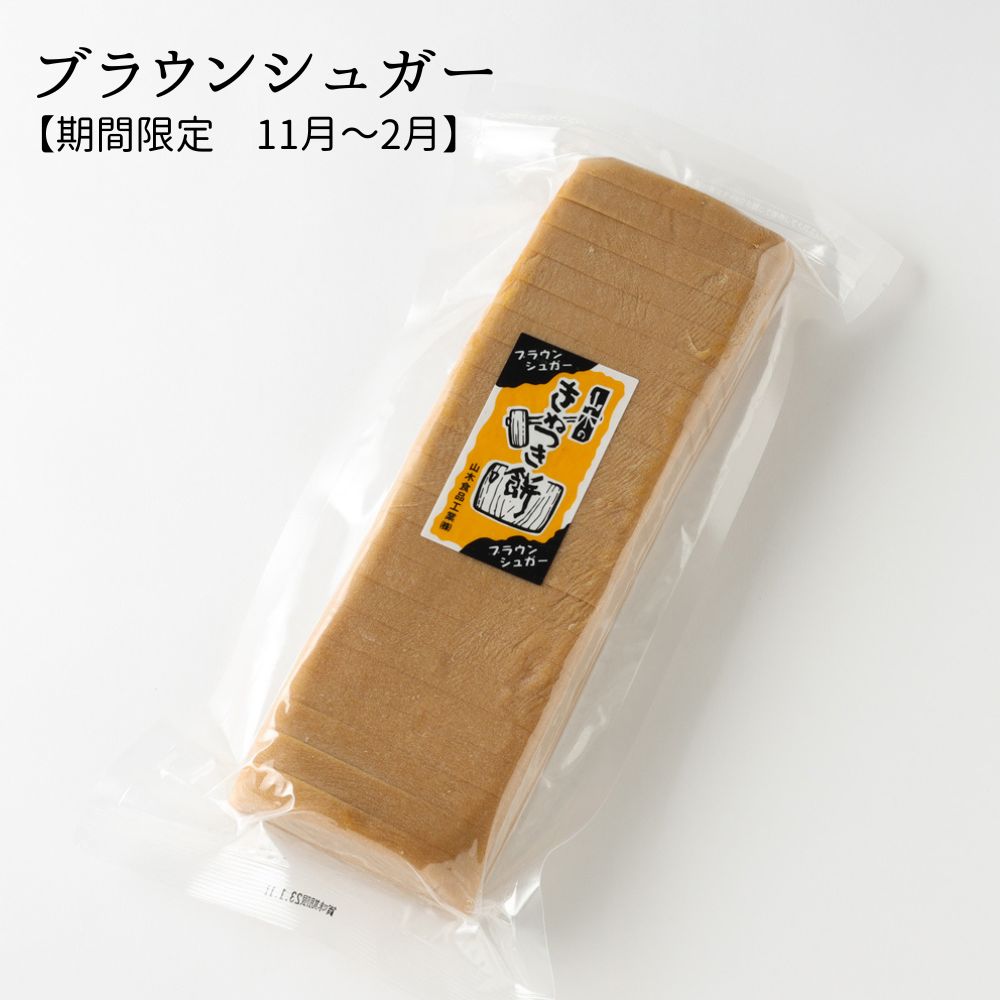 ≪山木食品工業≫期間限定 ふるさとの味覚 真空斗棒餅1kg ブラウンシュガー【北陸 石川県 小松 杵つき餅 お取り寄せ 国産 生もち もち米 加賀平野 沖縄県産黒糖】