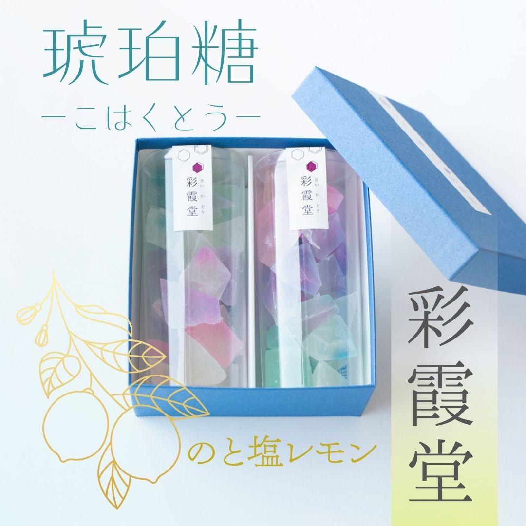 ≪彩霞堂≫ 琥珀糖 のと塩レモン入 化粧箱入2個セット 【期間限定 金沢 お土産 ゼリー 能登塩 レモン 塩分補給 和菓子 干菓子 お菓子 通販 お取り寄せ カラフル スイーツ かわいい 干菓子 和菓子 ギフト プレゼント 贈り物咀嚼音 くせになる インスタ映え】