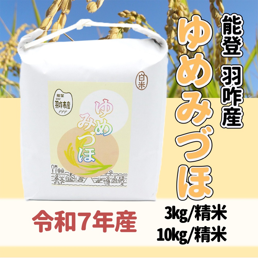 ≪いい道の駅 のと千里浜≫令和7年産 能登 羽咋市産 ゆめみづほ 精米 3kg／10kg【ブランド米 能登 里山里海 お取り寄せ 入手困難 ほかほか ふっくら もっちり】