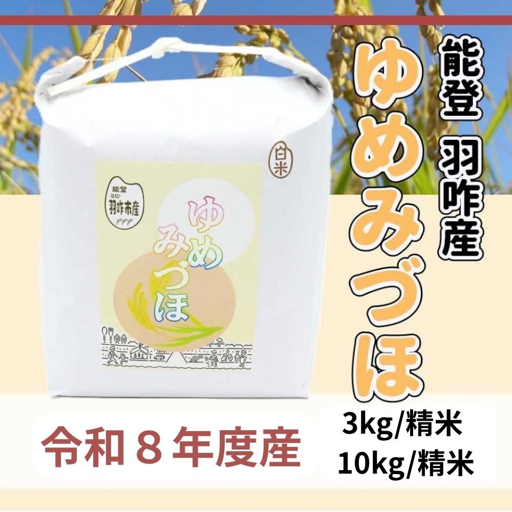 ≪いい道の駅 のと千里浜≫令和8年産 能登 羽咋市産 ゆめみづほ 精米 3kg/10kg【ブランド米 能登 里山里海 お取り寄せ 入手困難 ほかほか ふっくら もっちり】