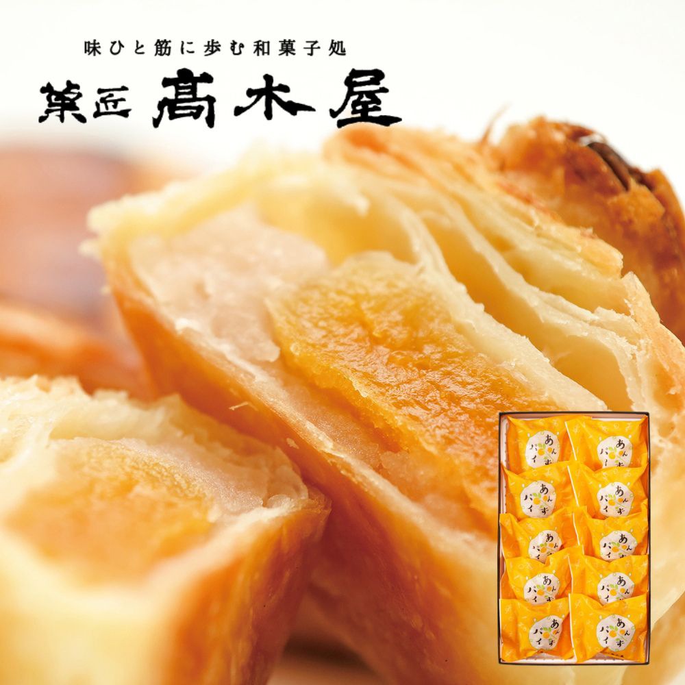 ≪菓匠 高木屋≫パリパリのパイと甘酸っぱいあんずの組み合わせ あんずパイ 10個入り
