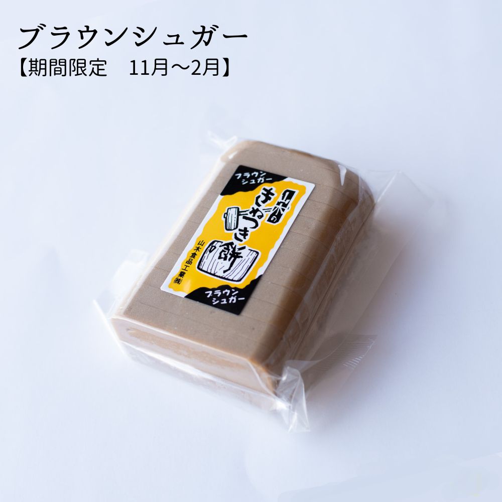 ≪山木食品工業≫期間限定 ふるさとの味覚 真空斗棒餅 10枚入 ブラウンシュガー【北陸 石川県 小松 杵つき餅 お取り寄せ 国産 生もち もち米 加賀平野 沖縄県産黒糖】