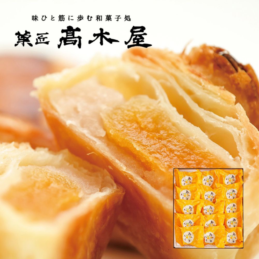 ≪菓匠 高木屋≫パリパリのパイと甘酸っぱいあんずの組み合わせ あんずパイ 15個入り