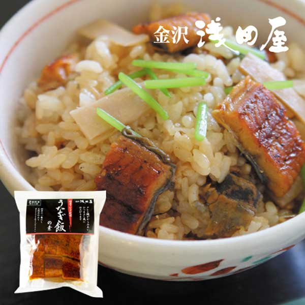 ≪金沢浅田屋≫うなぎ飯の素【期間限定】