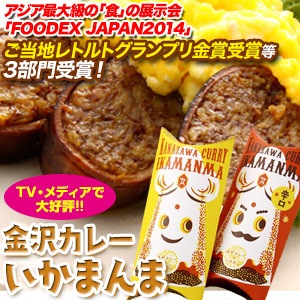 ≪銭福屋≫金沢カレーいかまんまギフトセット(辛口x2箱、スタンダードx2箱)【金沢土産 金沢カレーいかめし】