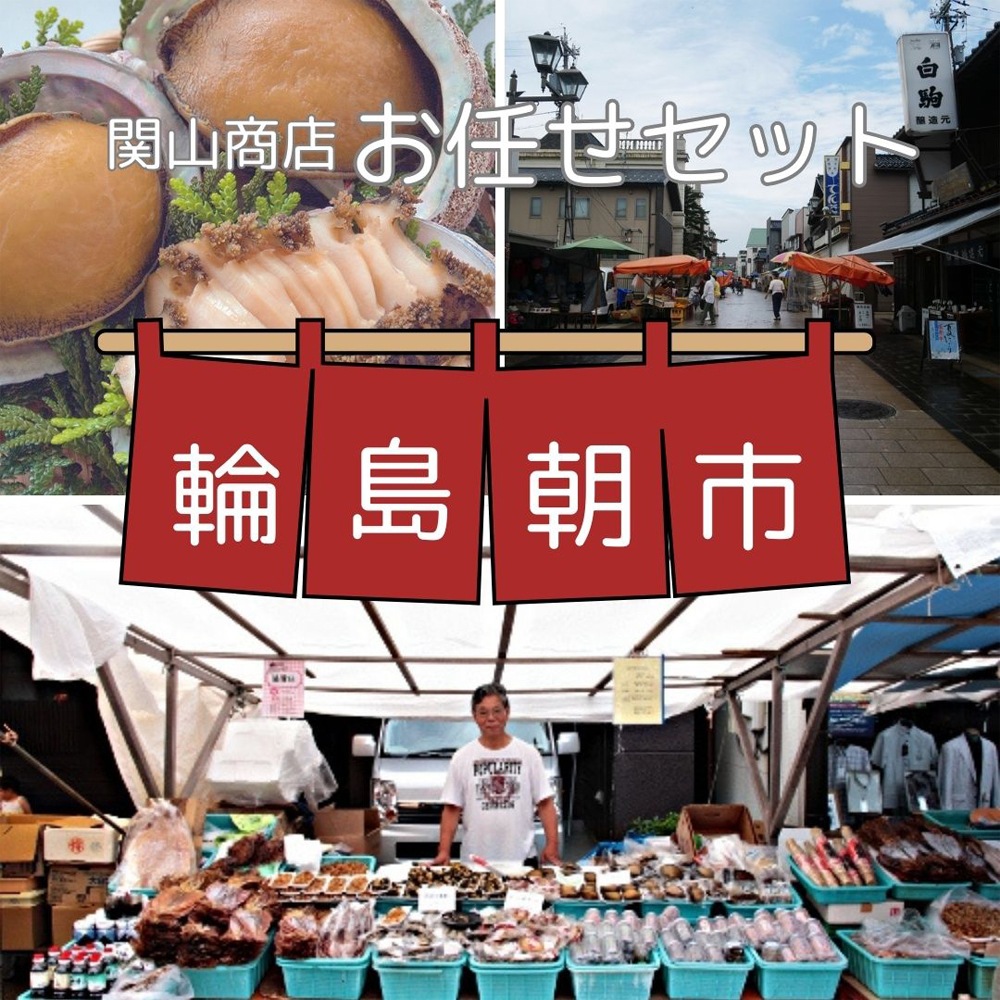 ≪輪島の朝市 関山≫輪島朝市 お任せセット