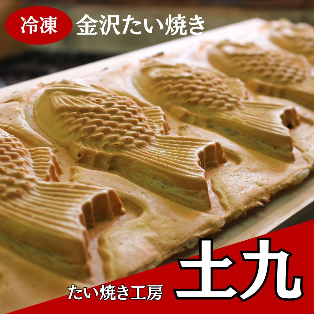 ≪たい焼き工房 土九≫金沢たい焼き 10個入セット 」【金沢 お取り寄せ おすすめ 通販 冷凍 スイーツ】