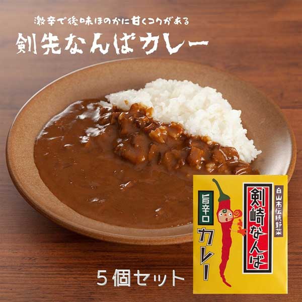 ≪ふれあい工房たんと≫剣崎なんばカレー(5個入)