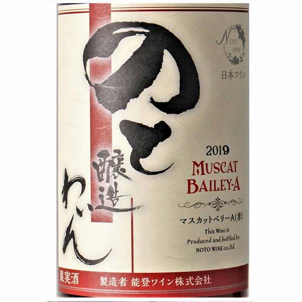 ≪能登ワイン≫2020年産 マスカットベリーA（赤） 赤ワイン 720ml