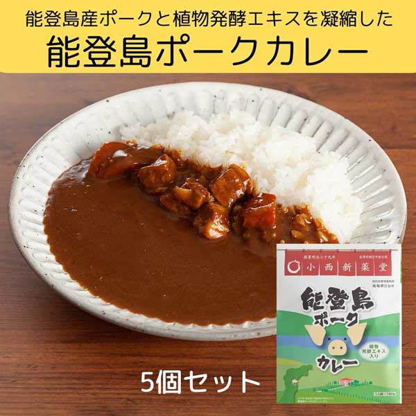 ≪ふれあい工房たんと≫能登島ポークカレー（5個入）
