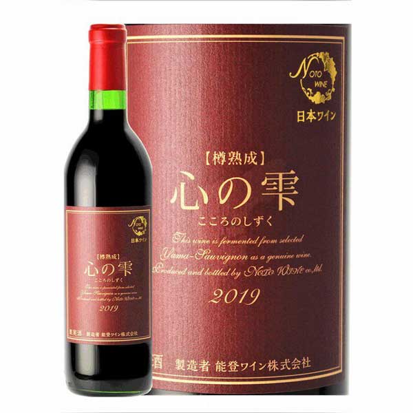 ≪能登ワイン≫2023年 樽熟成「心の雫」720ml 【赤ワイン ヤマソーヴィニヨン 辛口 ミディアムボディ オーク樽熟成 】