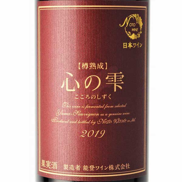 ≪能登ワイン≫2023年 樽熟成「心の雫」720ml 【赤ワイン ヤマソーヴィニヨン 辛口 ミディアムボディ オーク樽熟成 】