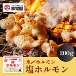 味覚園 塩ホルモン 200g