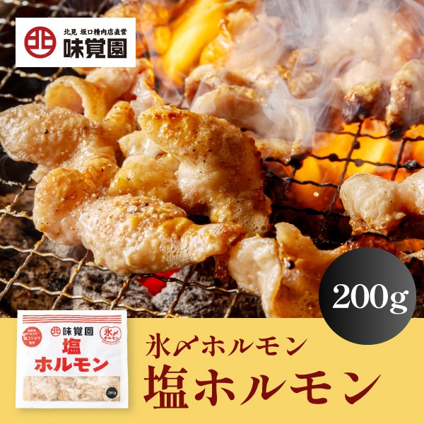 味覚園 塩ホルモン 200g