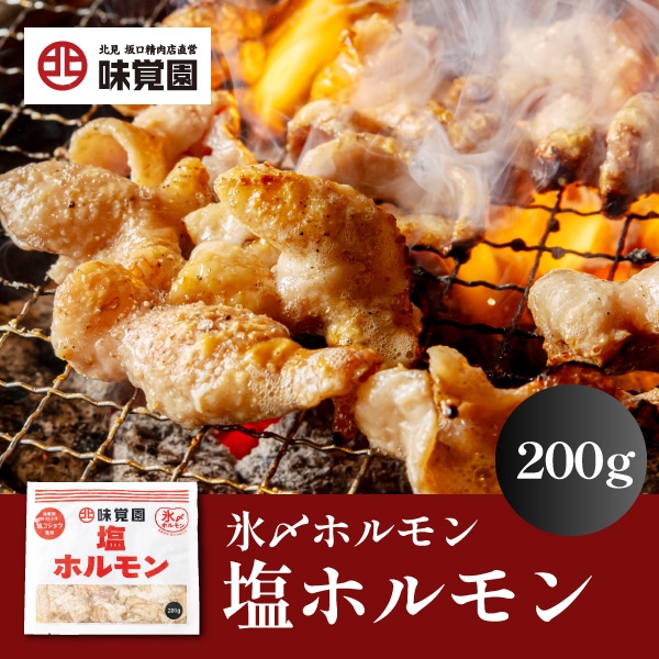 塩ホルモン 200g