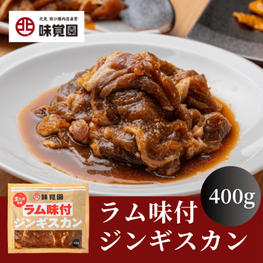 ラム味付ジンギスカン 400g