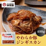 やわらか豚ジンギスカン 400g