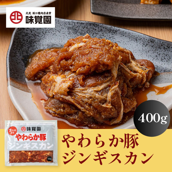 やわらか豚ジンギスカン 400g