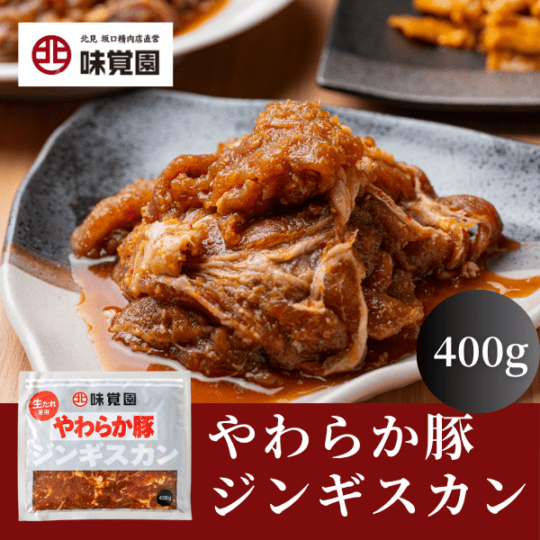 やわらか豚ジンギスカン 400g