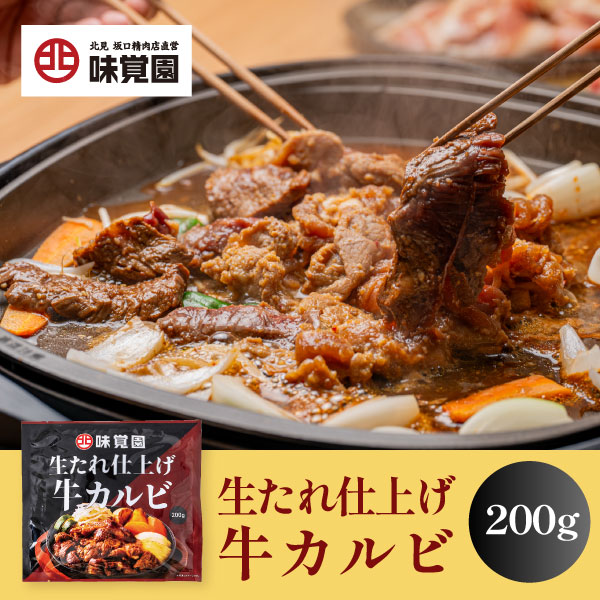 生たれ仕上げ牛カルビ