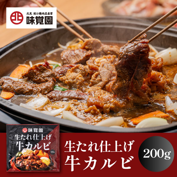 牛カルビやわらかたれ仕込み