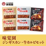 味覚園ジンギスカン - 牛カルビセット
