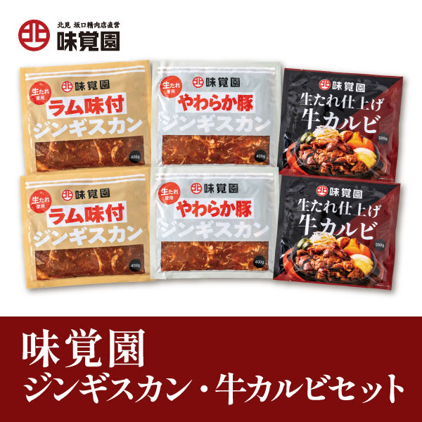 味覚園ジンギスカン - 牛カルビセット