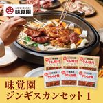 味覚園ジンギスカンセット1