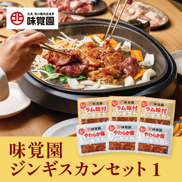 味覚園ジンギスカンセット1