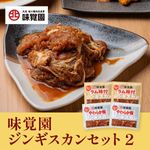 味覚園ジンギスカンセット2