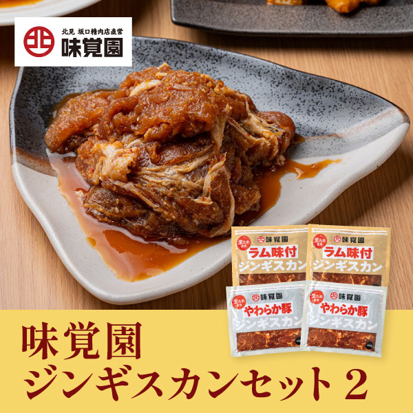 味覚園ジンギスカンセット2 | 味覚園 | 味覚園オンラインショップ