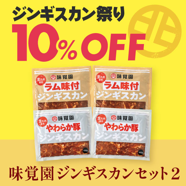 味覚園ジンギスカンセット2
