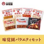 味覚園バラエティセット