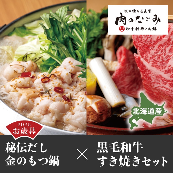 【肉のなごみ】人気もつ鍋×黒毛和牛すき焼きセット　[3～4人前]